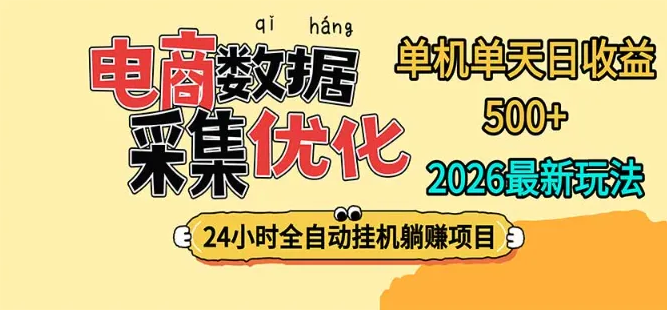 24小时全挂载，单机单天收益 500+，电商数据采集优化-虎哥说创业