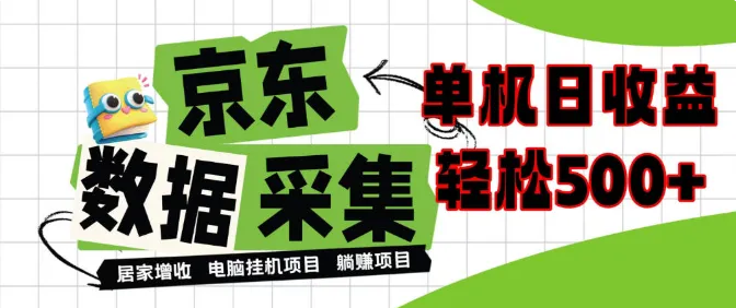 闲置电脑变现！单机单天收益500+，京东数据采集优化-虎哥说创业