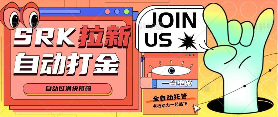 外面收费1888的xrk拉新打金自动挂机项目，单机一天轻松100+-虎哥说创业