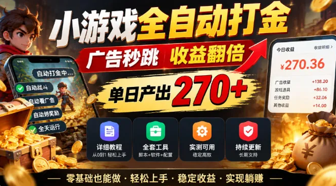 小游戏全自动打金，广告秒跳，收益翻倍，单日产出270+，附带详细教程+全套工具-虎哥说创业
