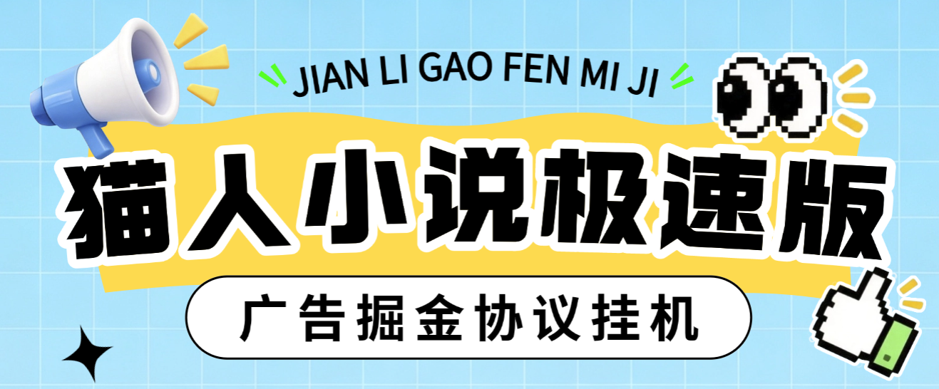 最新猫人小说极速版掘金全自动挂机项目，单机一天5+可矩阵放大操作【挂机脚本+使用教程】-虎哥说创业